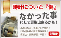 傷だらけのブランド時計買取は大蔵