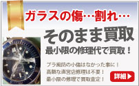 ガラス割れ風防に傷のブランド時計買取は大蔵