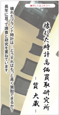 壊れたブランド時計高価買取研究所