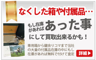 箱や保証書なしのブランド時計買取は大蔵