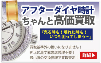 アフターダイヤブランド時計買取は大蔵