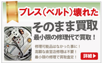ブレスベルトが壊れたブランド時計買取は大蔵