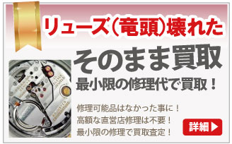 リューズ(竜頭)が壊れたブランド時計買取は大蔵