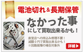 電池切れブランド時計買取は大蔵