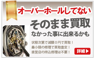オーバーホールしてないブランド時計買取は大蔵