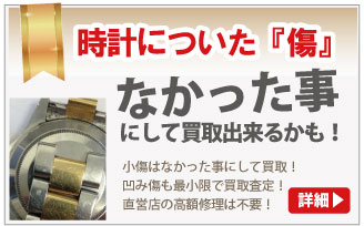 傷だらけのブランド時計買取は大蔵