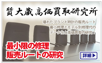 壊れたブランド時計高価買取研究所