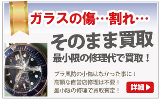ガラス割れ風防に傷のブランド時計買取は大蔵