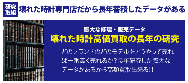 壊れたブランド時計高価買取研究