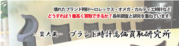 壊れた動かないブランド時計高価買取研究所
