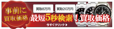 ブランド時計の買取価格