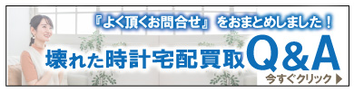 ブランド時計買取よくある質問