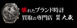 壊れたブランド時計買取の質大蔵