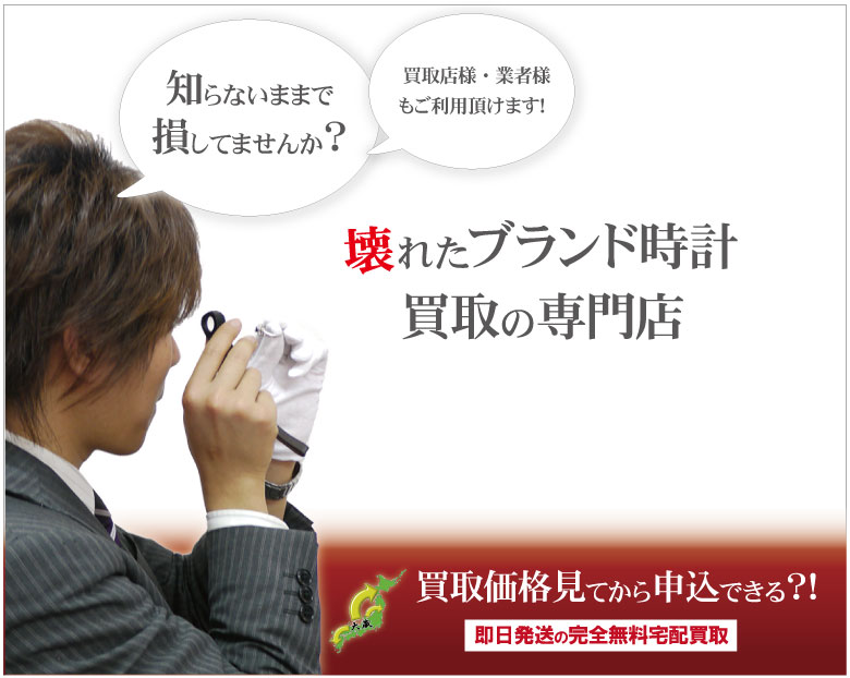 壊れたブランド時計買取
