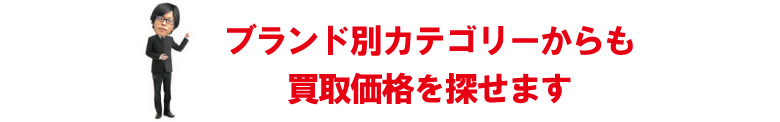 ブランド時計カテゴリー