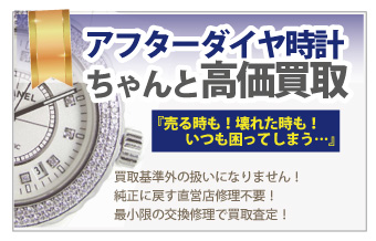 アフターダイヤのブランド時計買取は質大蔵