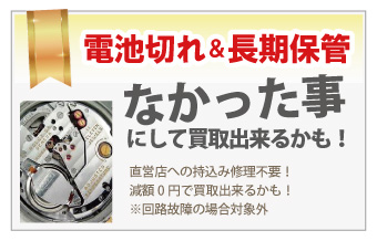 電池切れブランド時計買取は質大蔵