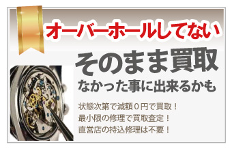 オーバーホールしてないブランド時計買取は質大蔵