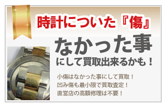 傷だらけのブランド買取は質大蔵