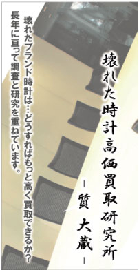 壊れたブランド時計高価買取研究所