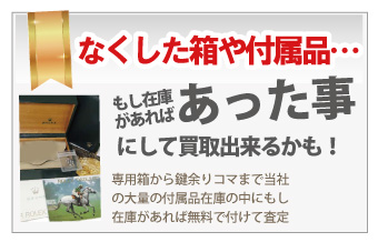 箱や保証書なしのブランド時計買取は質大蔵