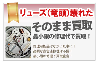 リューズ(竜頭)が壊れたブランド時計買取は質大蔵