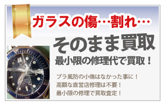 ガラス割れ風防に傷のブランド時計買取は質大蔵