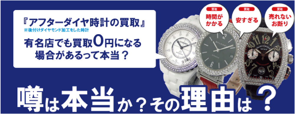 アフターダイヤのブライトリング時計の買取が安くなる理由