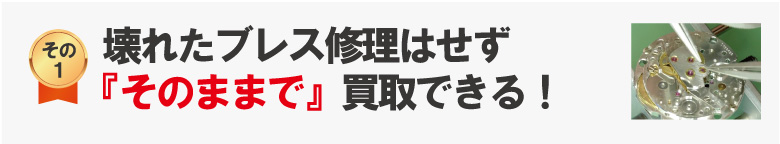 ブレス(ベルト)壊れたままブライトリング買取