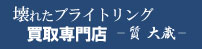 壊れたブライトリング買取専門店ロゴ