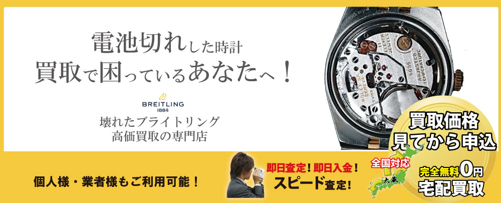 電池切れブライトリング高価買取