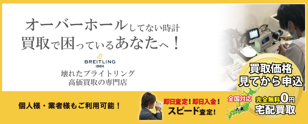 オーバーホールしてないブライトリング高価買取