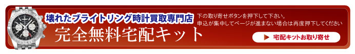 壊れたブライトリング宅配キット申込ボタン