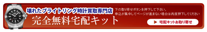 壊れたブライトリング宅配キット申込ボタン