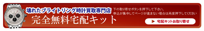 壊れたブライトリング宅配キット申込ボタン