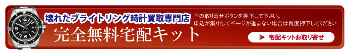 壊れたブライトリング宅配キット申込ボタン