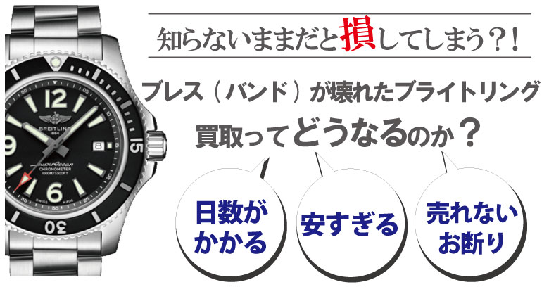 ブレス(ベルト)が壊れた・切れたブライトリング買取どうなるのか？