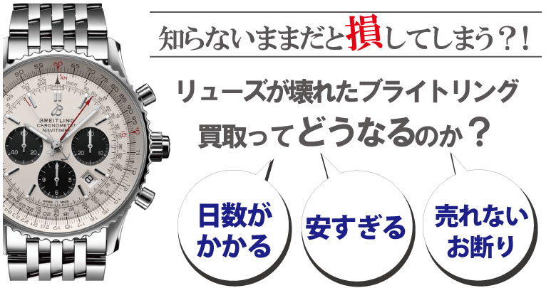 リューズ(竜頭)が壊れたブライトリング買取どうなるのか？