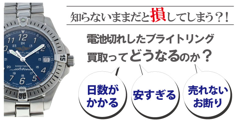 電池切れのブライトリング買取どうなるのか？