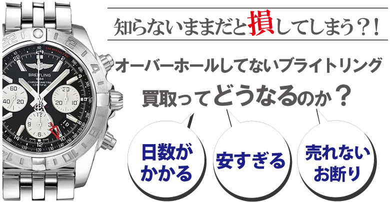 オーバーホールしてないブライトリング買取はどうなるのか？