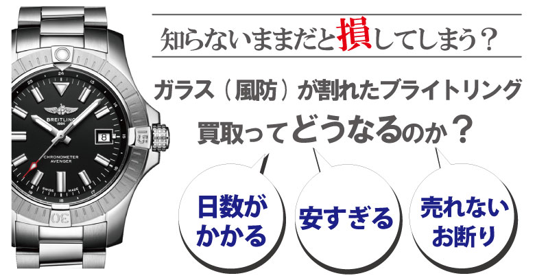 ガラス(風防)割れのブライトリング買取どうなるのか？