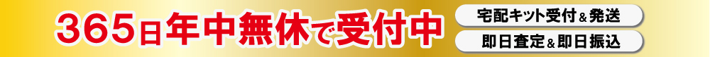年中無休365日受付