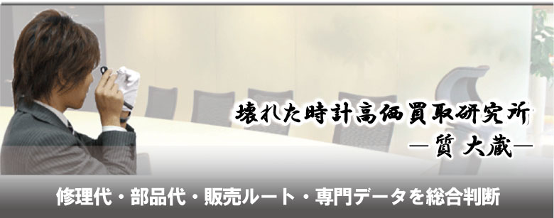 壊れたブライトリング高価買取研究所