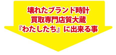 壊れたブライトリング専門店できること大蔵