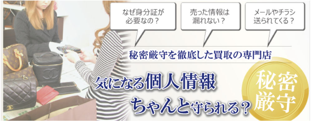 壊れたブライトリング買取する際の個人情報保護・秘密厳守