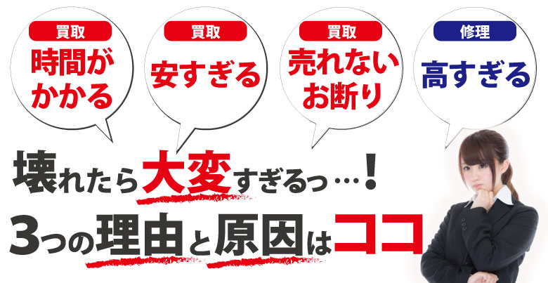 壊れたブライトリング買取お断りの理由