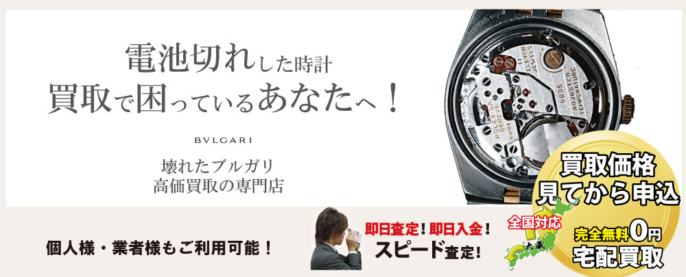 電池切れブルガリ高価買取