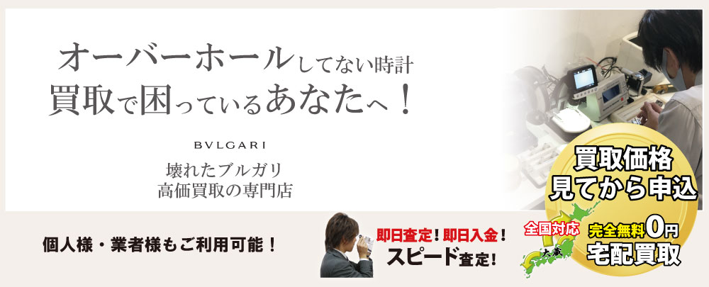 オーバーホールしてないブルガリ高価買取