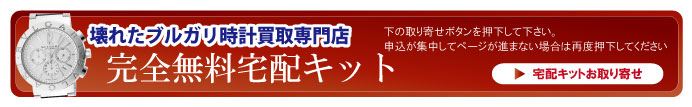 壊れたブルガリ宅配キット申込ボタン