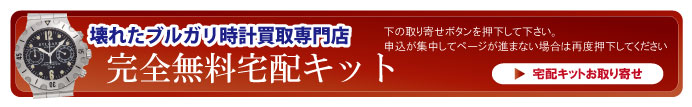 壊れたブルガリ時計宅配キット申込ボタン